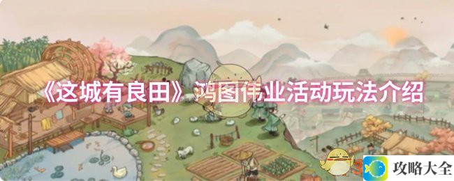 这城有良田鸿图伟业活动攻略-深入解析鸿图伟业活动玩法技巧